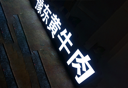 發光字牌
