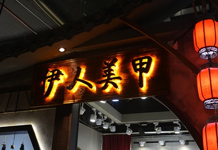 發光字牌