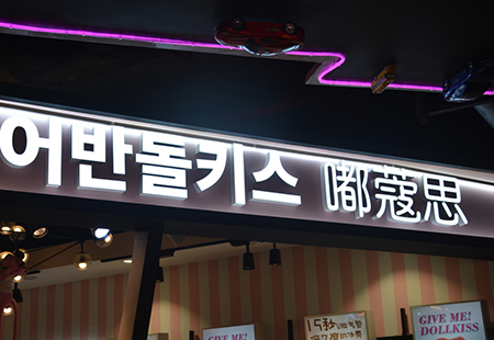 發光字牌