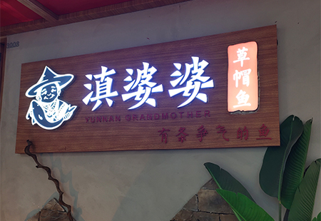 發光字牌