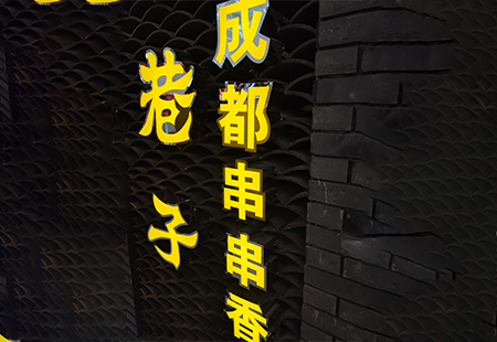 發光字牌
