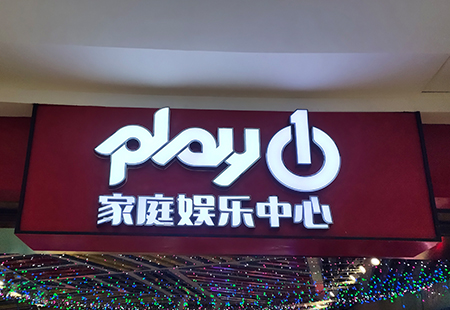 發光字牌