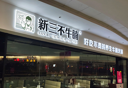 發光字牌