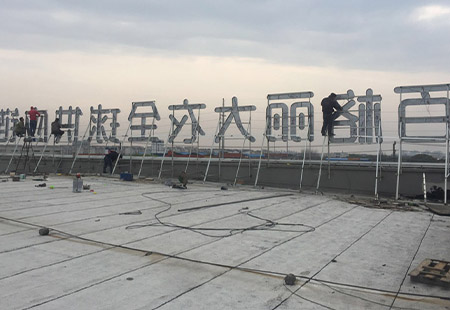 樓頂發光字