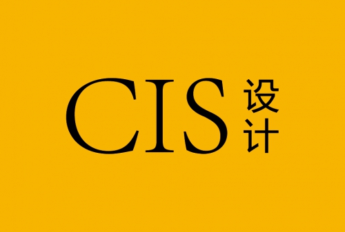 企業(yè)形象設(shè)計(jì)CIS包含那些內(nèi)容？