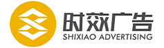 昆山時效廣告公司