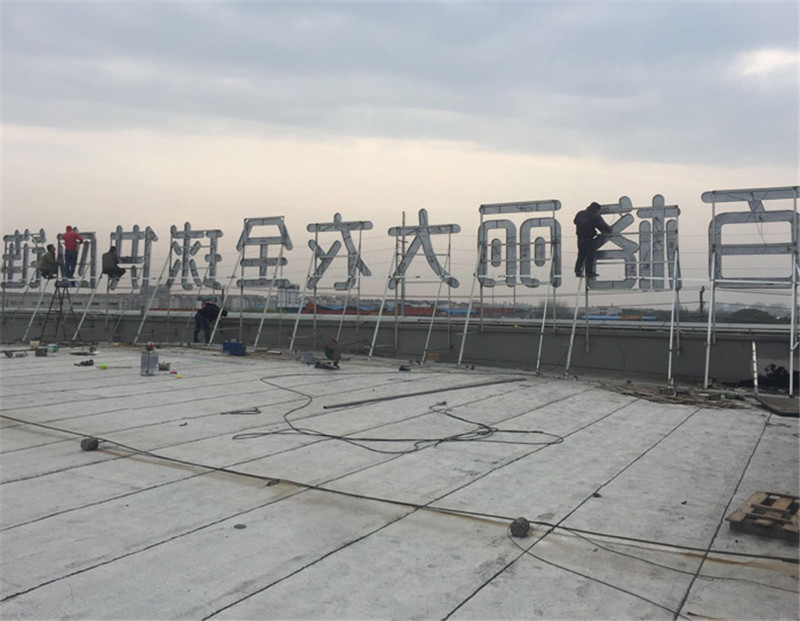 樓頂發光字.jpg